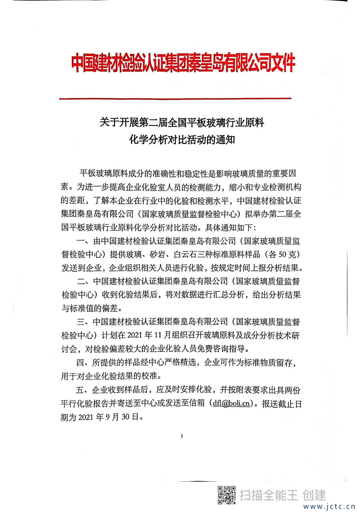 關(guān)于開(kāi)展第二屆全國平板玻璃行業(yè)原料化學(xué)分析對比活動(dòng)的通知_1.jpg