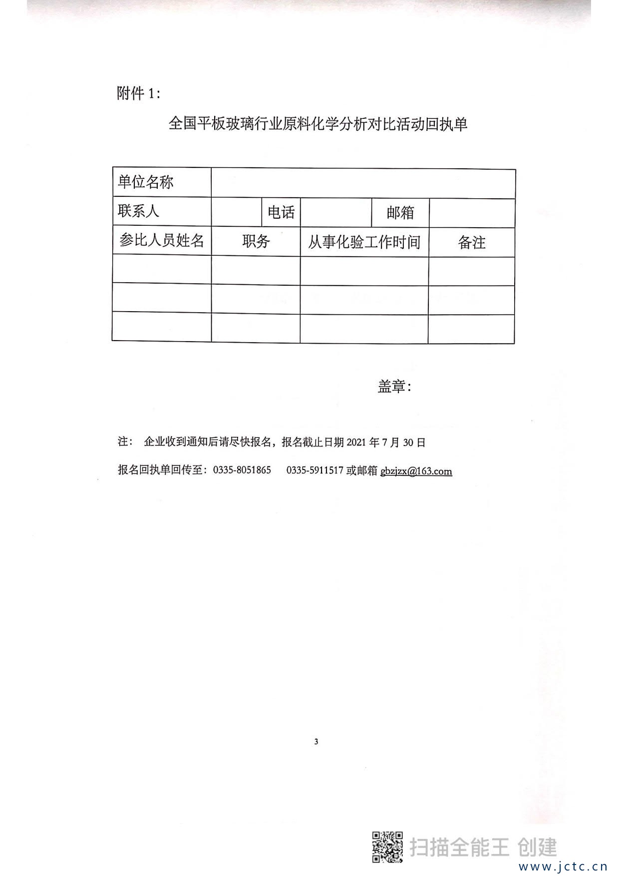 關(guān)于開(kāi)展第二屆全國平板玻璃行業(yè)原料化學(xué)分析對比活動(dòng)的通知_3.jpg